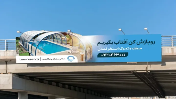 سقف متحرک استخر تمدن